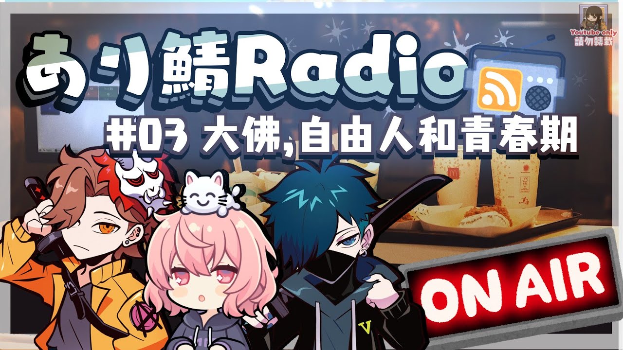 【あり鯖Radio】#03  大佛、自由人和青春期（雜談剪輯） ［ありさか/nqrse/VanilLa］