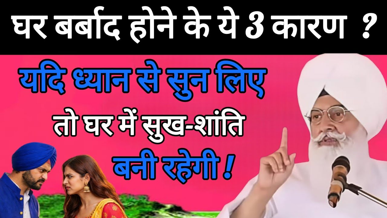 घर में अगर क्लेश रहता है तो यह साखी एक बार जरूर सुने ll Radha Swami sakhiyan ll RSSB New Sakhi ll