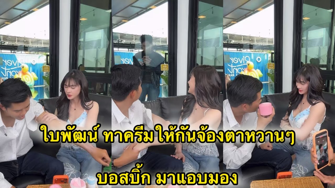ใบพัฒน์ โชว์หวานทาครีมให้กันจ้องตากัน งานนี้ทำบอสบิ๊กนั่งไม่ติด