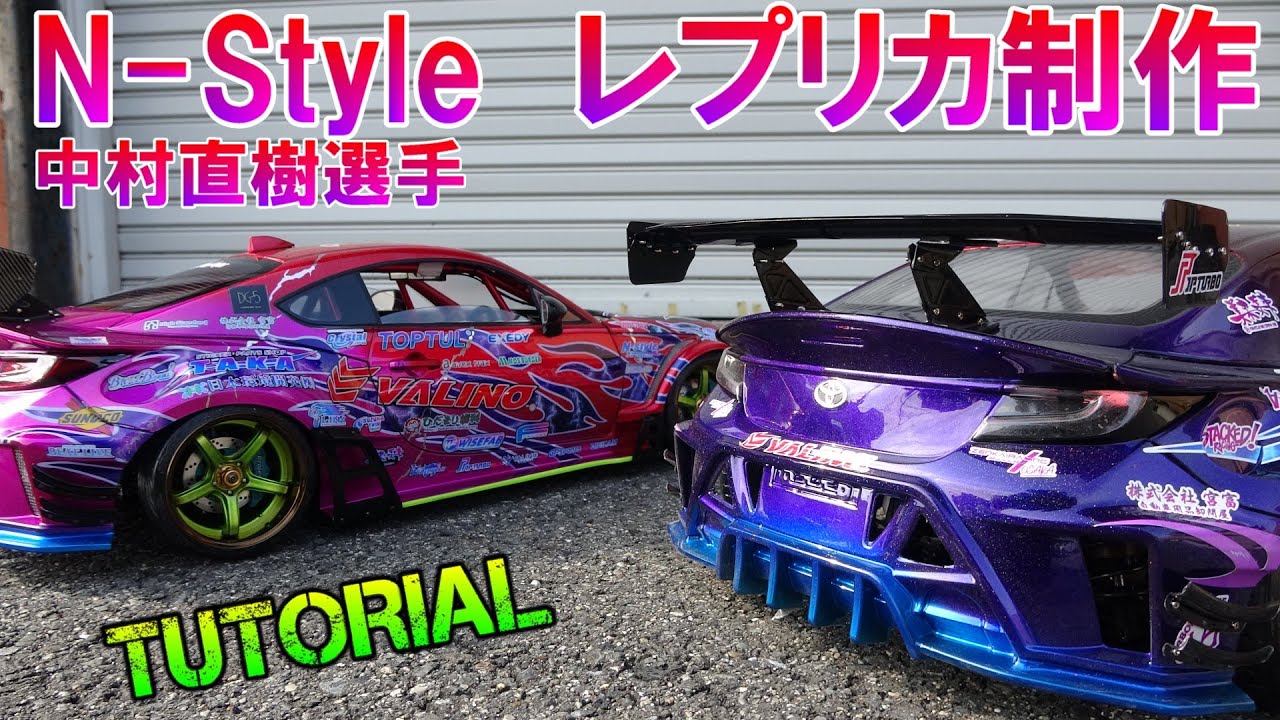 TOYOTA GR86 N-Style中村直樹選手★ラジドリボディー制作工程。