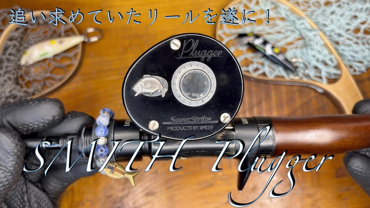 😭【朗報】追い求めていたリールを遂に入手‼️スミス プラッガーを渓流仕様にカスタムしていく‼️