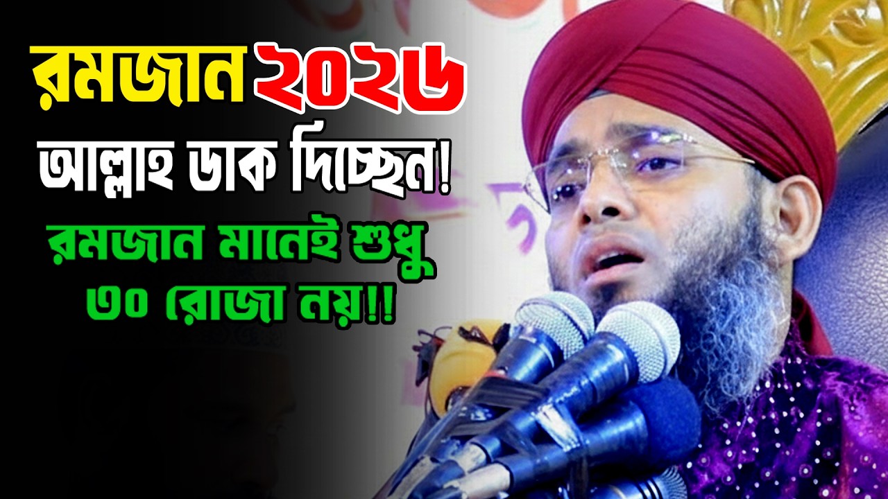 Ramadan New Waz 2026/রমজানের নতুন ওয়াজ ২০২৬ | গাজী সোলাইমান আল কাদেরী | Gazi Sulaiman New Waz 2026