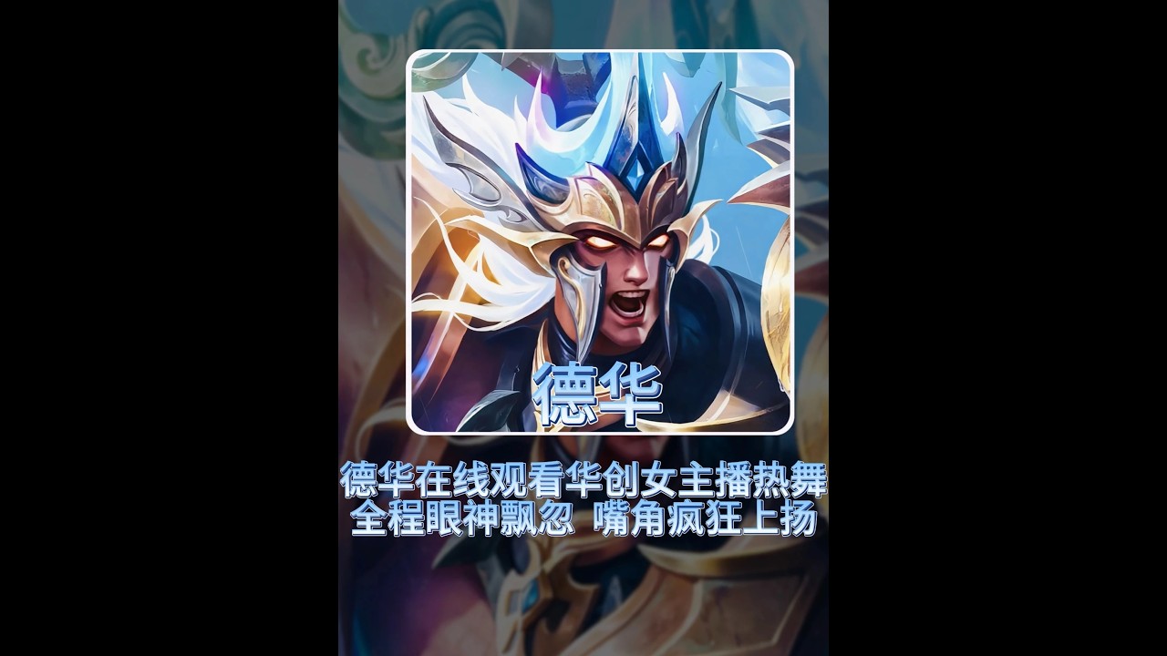 德华在线观看华创女主播热舞，全程眼神飘忽、嘴角疯狂上扬【凤煌解说王者荣耀】