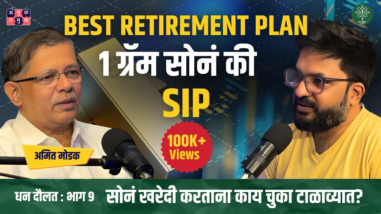 Gold Investment, ETF, अक्षय्यतृतीया  | Amit Modak | Dhan Daulat with Shardul #amuktamuk