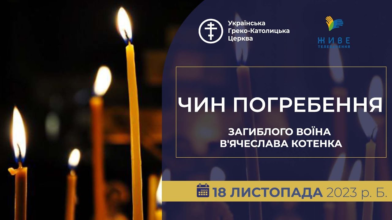 Чин погребення загиблого воїна В'ячеслава Котенка у Дрогобичі. 18.11.2023