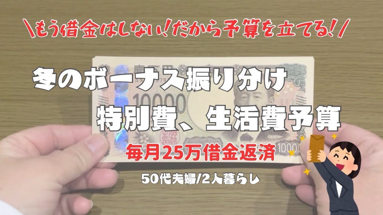 【家計管理】冬のボーナス振り分け/特別費、今年の生活費予算を決める/借金を作らないための予算組み