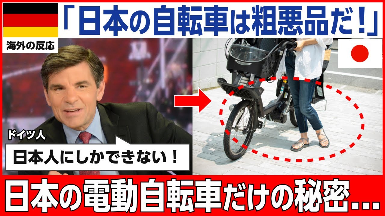【海外の反応】日本の電動自転車が世界を黙らせた秘密とは！？ドイツ人が嘲笑したママチャリの真相
