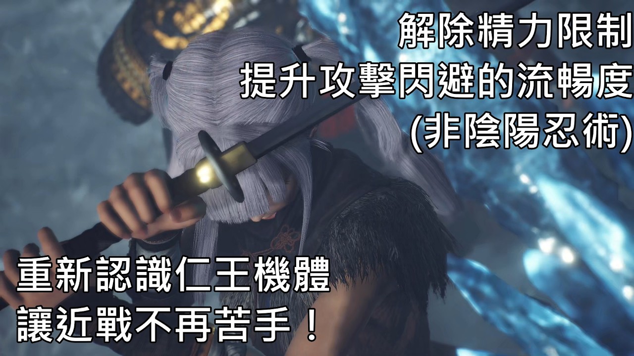 【三日月的仁王講座】玩家機體篇 - 重新認識機體性能，改善遊戲體驗(武士風格)