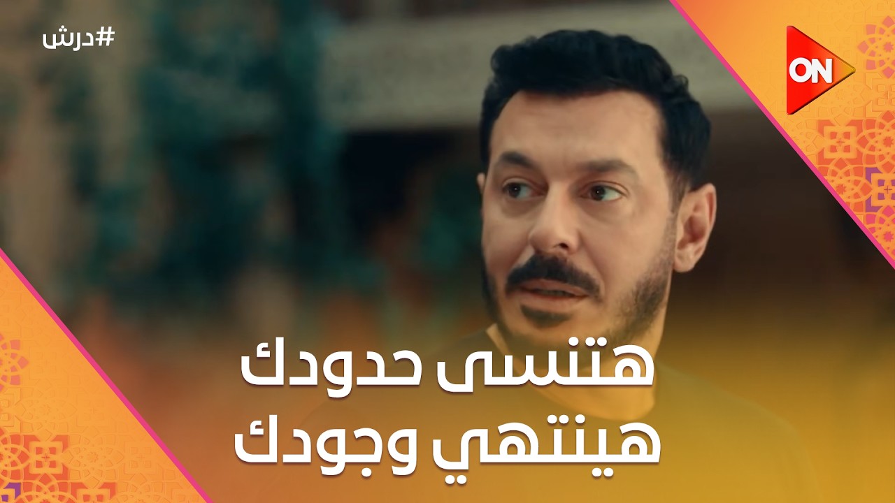 هتنسى حدودك هينتهي وجودك😡☝️حنضل جرب يلعب مع درش👈شوف درش عمل ايه #درش