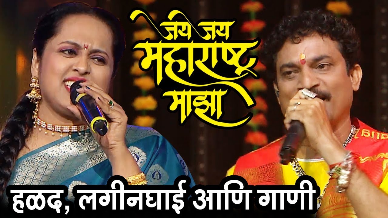 हळद, लगीनघाई आणि गाणी | Jay Jay Maharashtra Maza जय जय महाराष्ट्र माझा | Sony Marathi