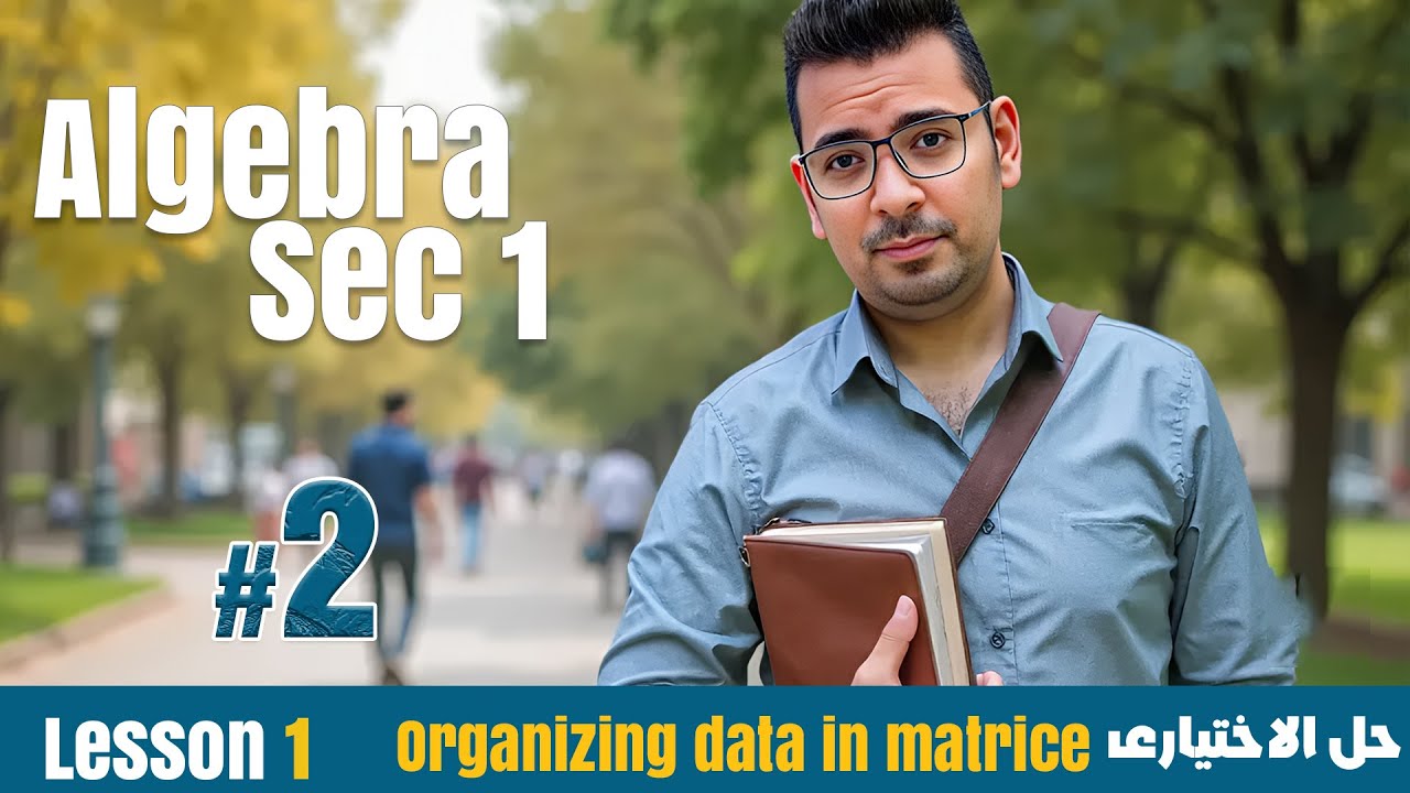 Math | Sec 1 | Algebra | Organizing data in matrices | حل الاختيارى