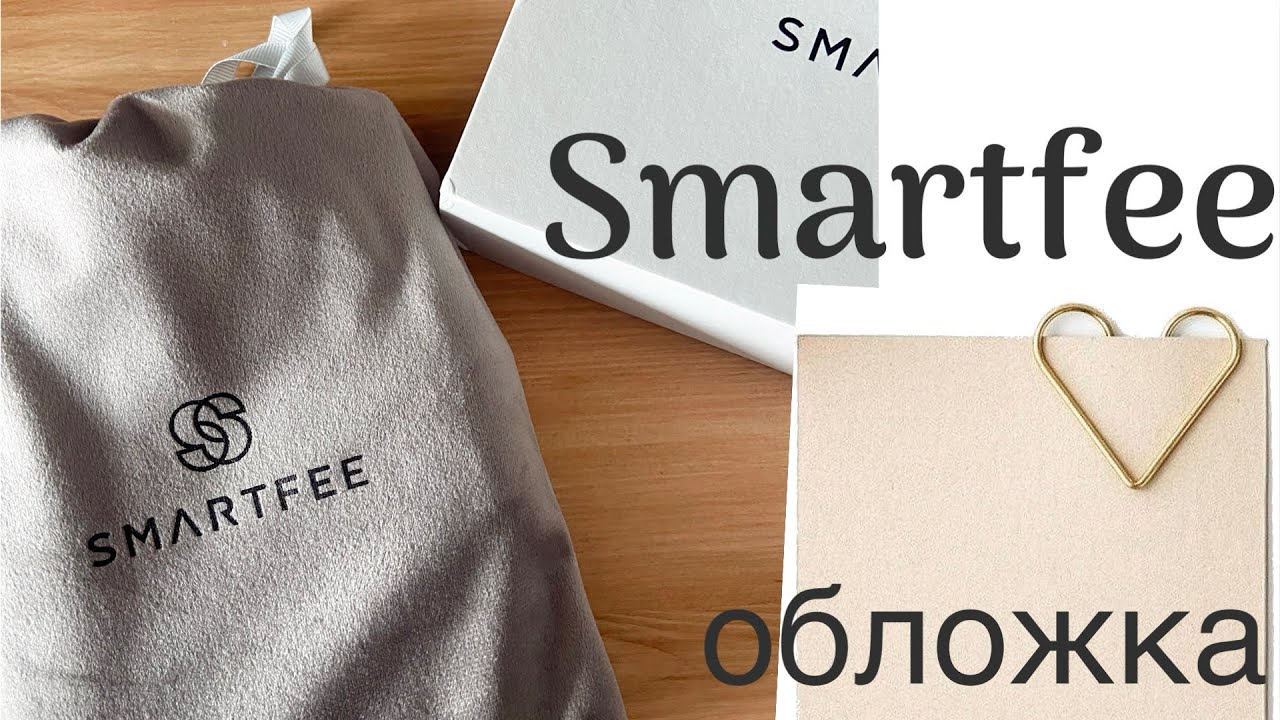 ОБЛОЖКА SMARTFEE  РАСПАКОВКА /новый ежедневник