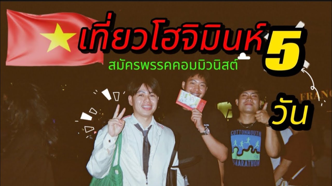 เที่ยวเวียดนามกับเพื่อนครั้งแรก | Traveling to Vietnam with friends for the first time 🇻🇳