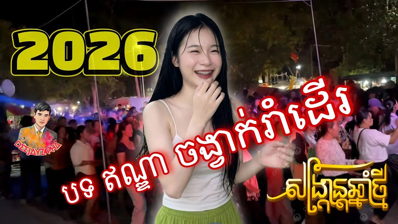 ឥណ្ឌាកំពុងល្បី HipHop X ចង្វាក់រាំដើរ - 2k26 - DJZ PHA សួស្តីឆ្នាំថ្មី