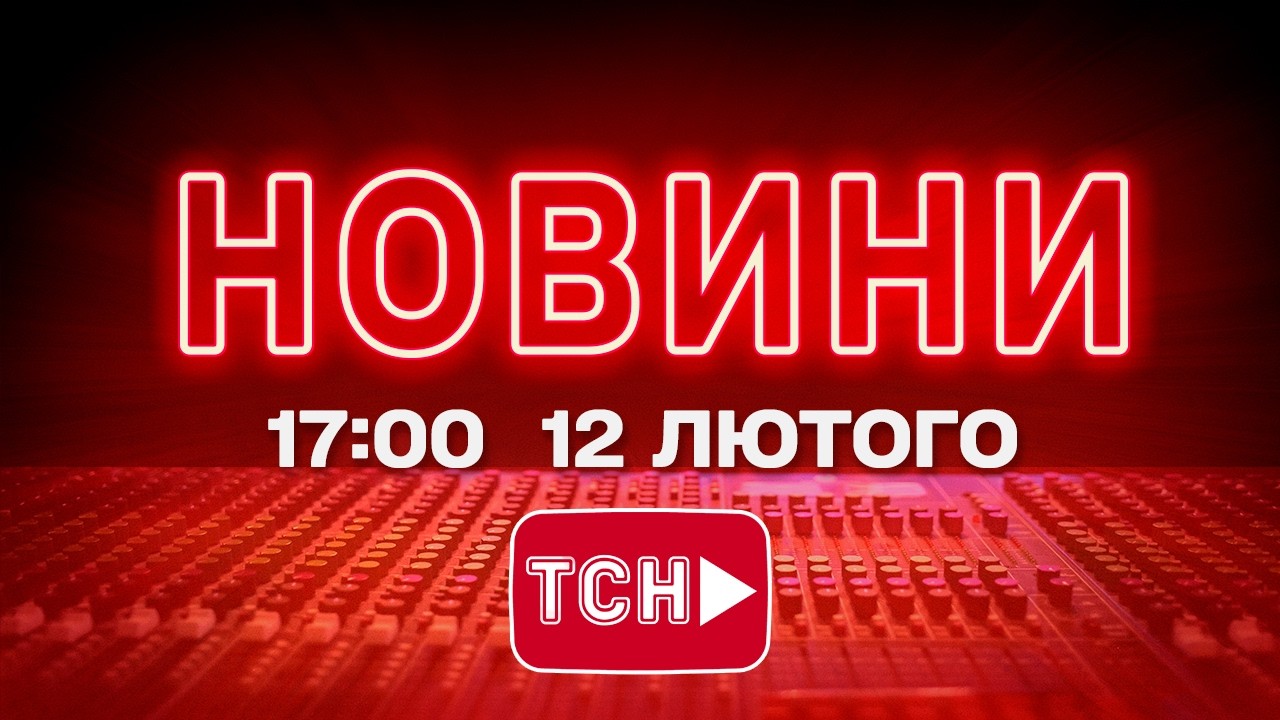 НОВИНИ УКРАЇНИ СЬОГОДНІ 17:00 12 ЛЮТОГО 2026 РОКУ