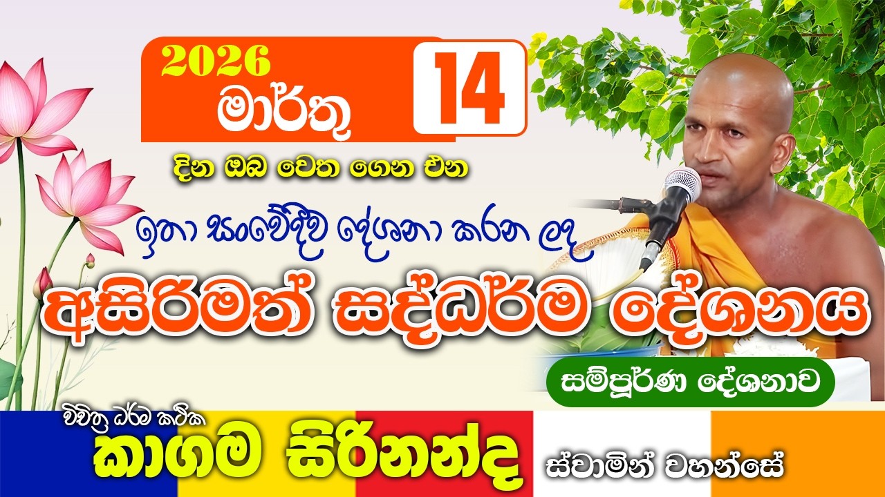 කාගම සිරිනන්ද හිමිගේ අද දින අසිරිමත් සද්ධර්ම දේශනාව | kagama sirinanda thero 2026 | bana new
