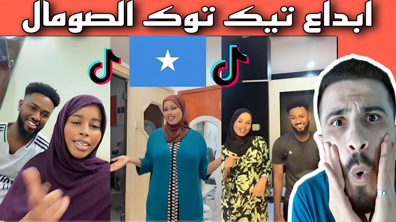 رياكشن سوري🇸🇾على ابداع تيك توك 🇸🇴الصومال 2026