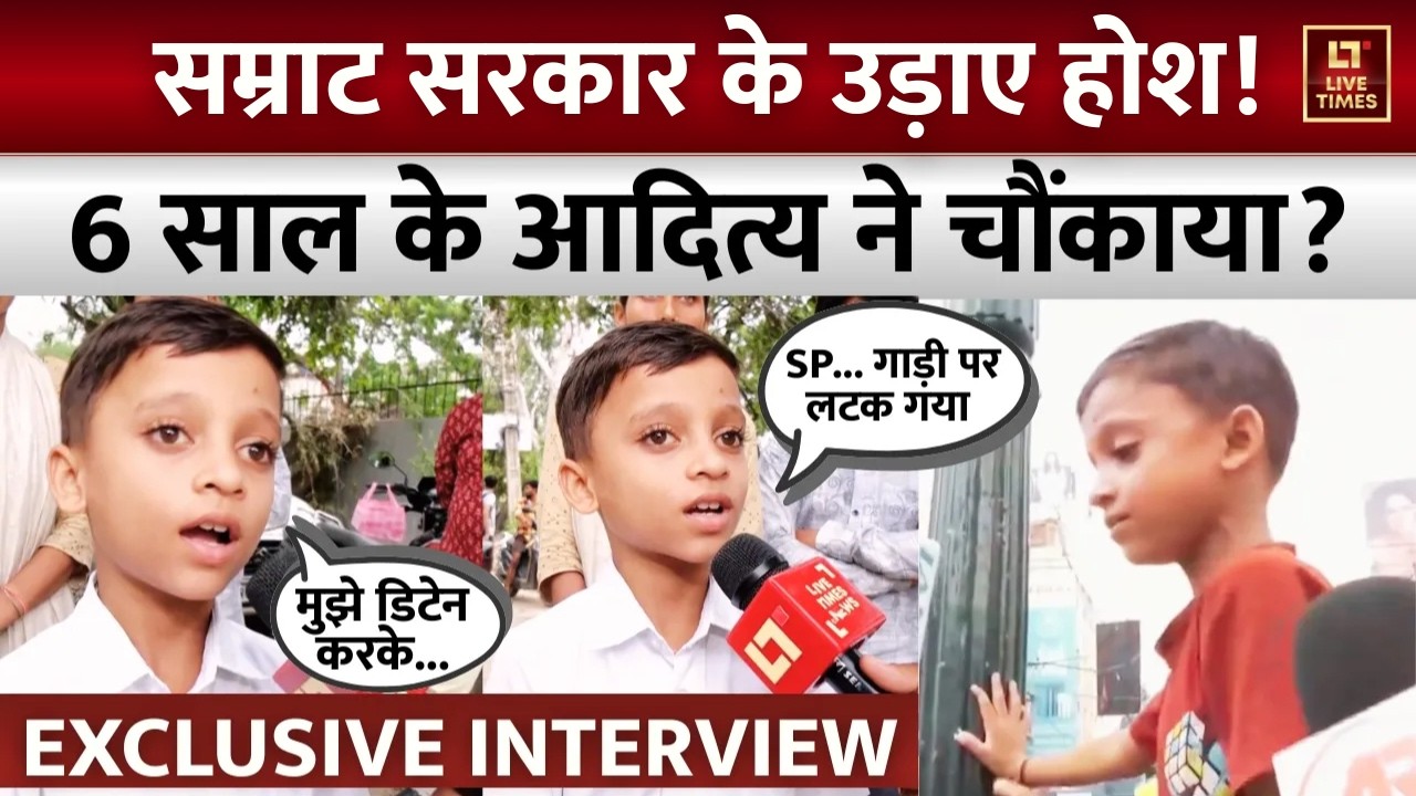 Bihar Viral Boy Interview: संविधान लेकर सरकार को दी चुनौती... 6 साल के Aditya Kumar ने चौंकाया!
