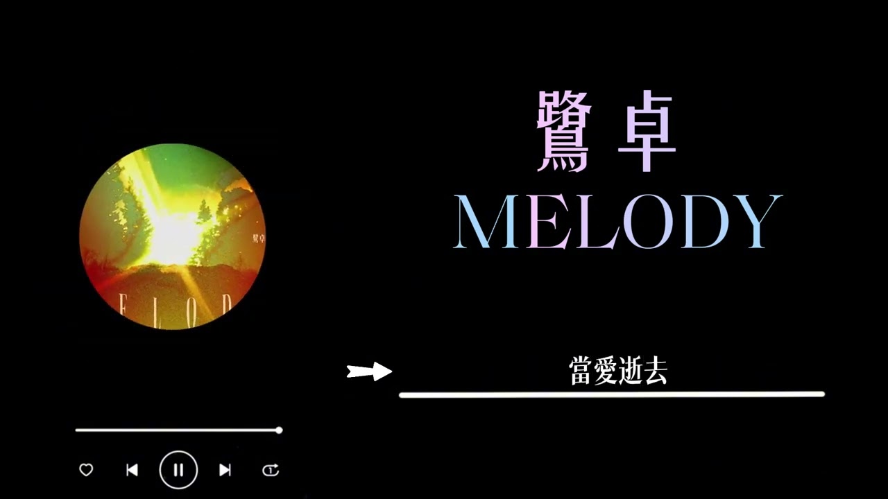 鷺卓 - 《Melody》 Lyrics
