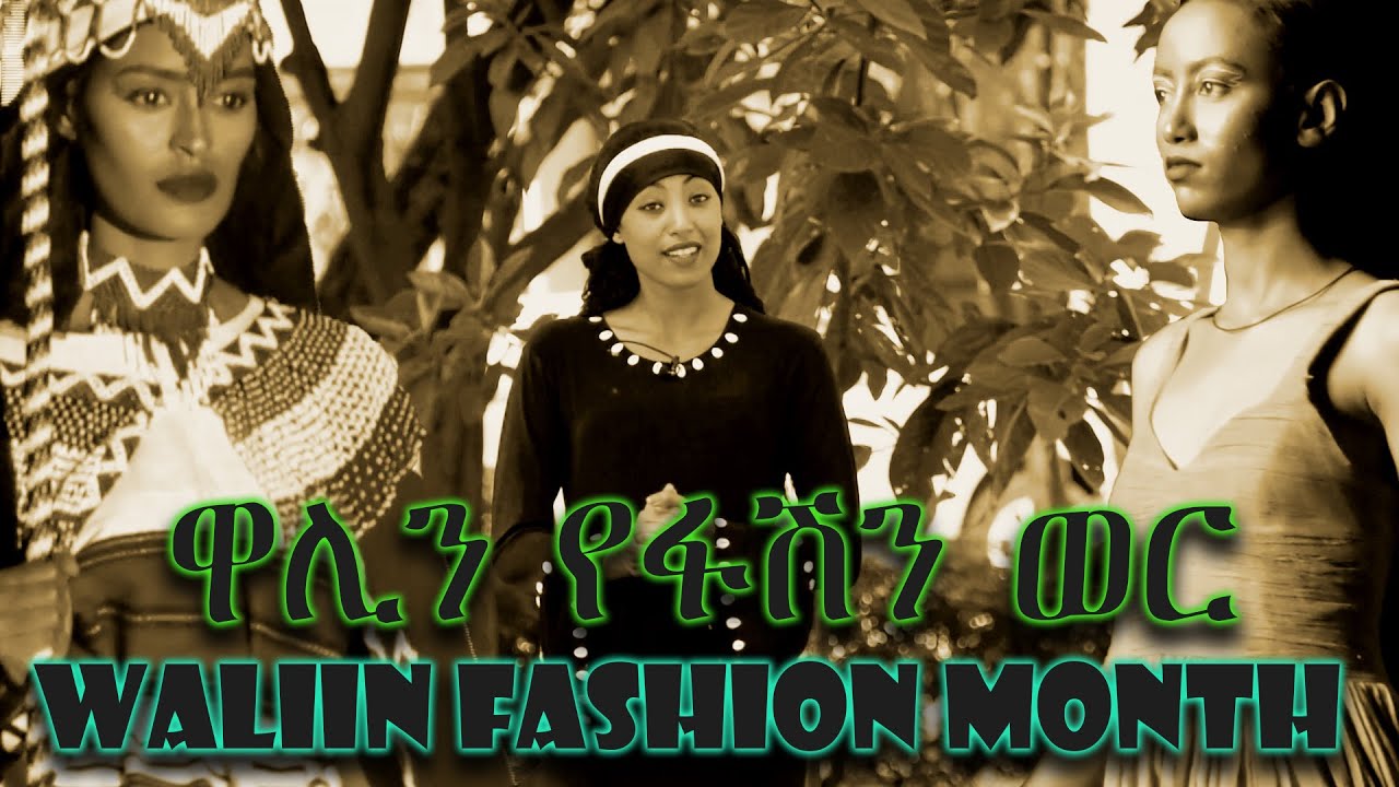 ዋሊን የፋሽን ወር - Waliin Fashion Month