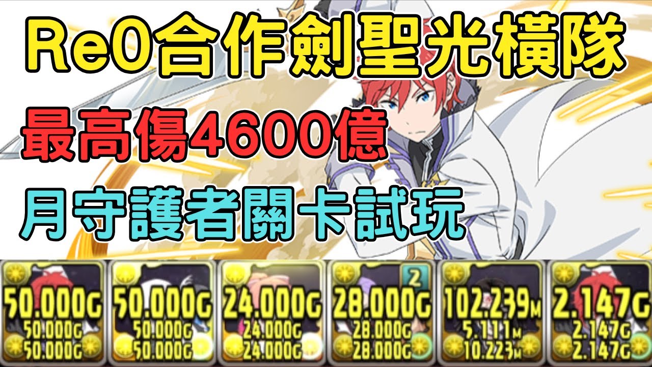 【PAD】RE0合作劍聖光橫隊 月之守護者關卡試玩 最高傷4600億 RE0合作隊伍試玩 萊茵哈魯特 Re:從零開始的異世界生活合作リゼロコラボ 月チャレンジ月の守護者【貪吃鼠PAD】【パズドラ】