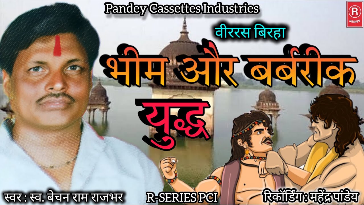 भीम और बर्बरीक युद्ध I  स्व. बेचन राम राजभर I BIRHA I Bhim aur Barbarik Yuddh I Bechan Ram Rajbhar