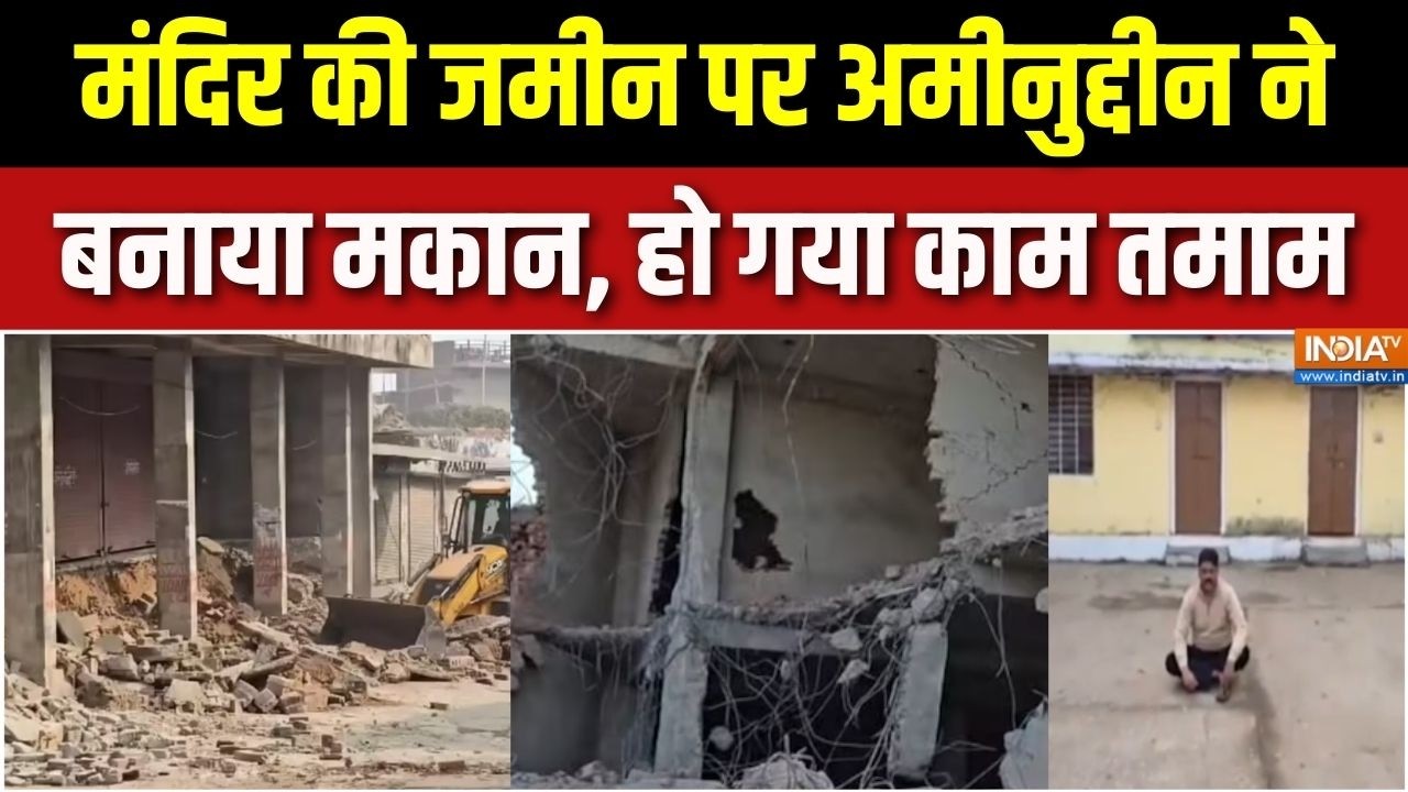 Rajasthan Karauli Bulldozer Action : मंदिर की जमीन पर अमीनुद्दीन ने बनाया मकान, बुलडोजर से काम तमाम