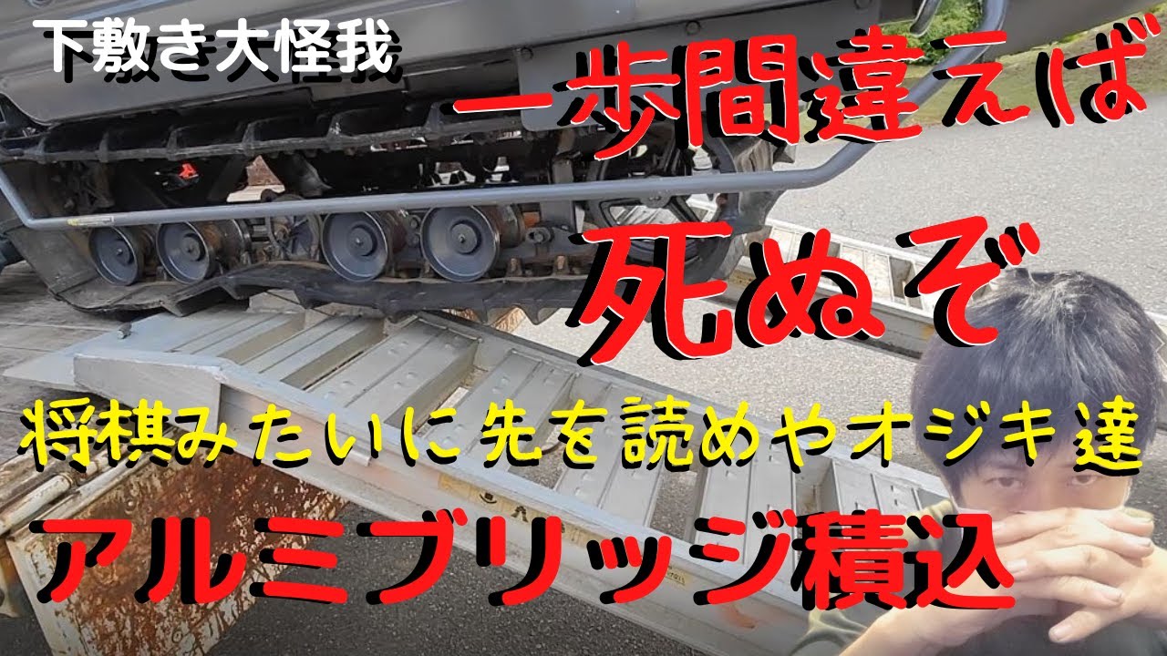 【危険予測】アルミブリッジ使っての農機具積込は絶対に油断するなよ【注意喚起】
