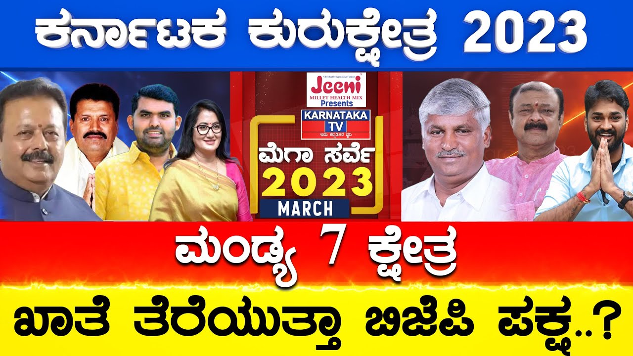 ಮಂಡ್ಯ 7 ಕ್ಷೇತ್ರ | ಖಾತೆ ತೆರೆಯುತ್ತಾ ಬಿಜೆಪಿ.? Karnataka TV March Survey 2023 | Mandya | Karnataka TV