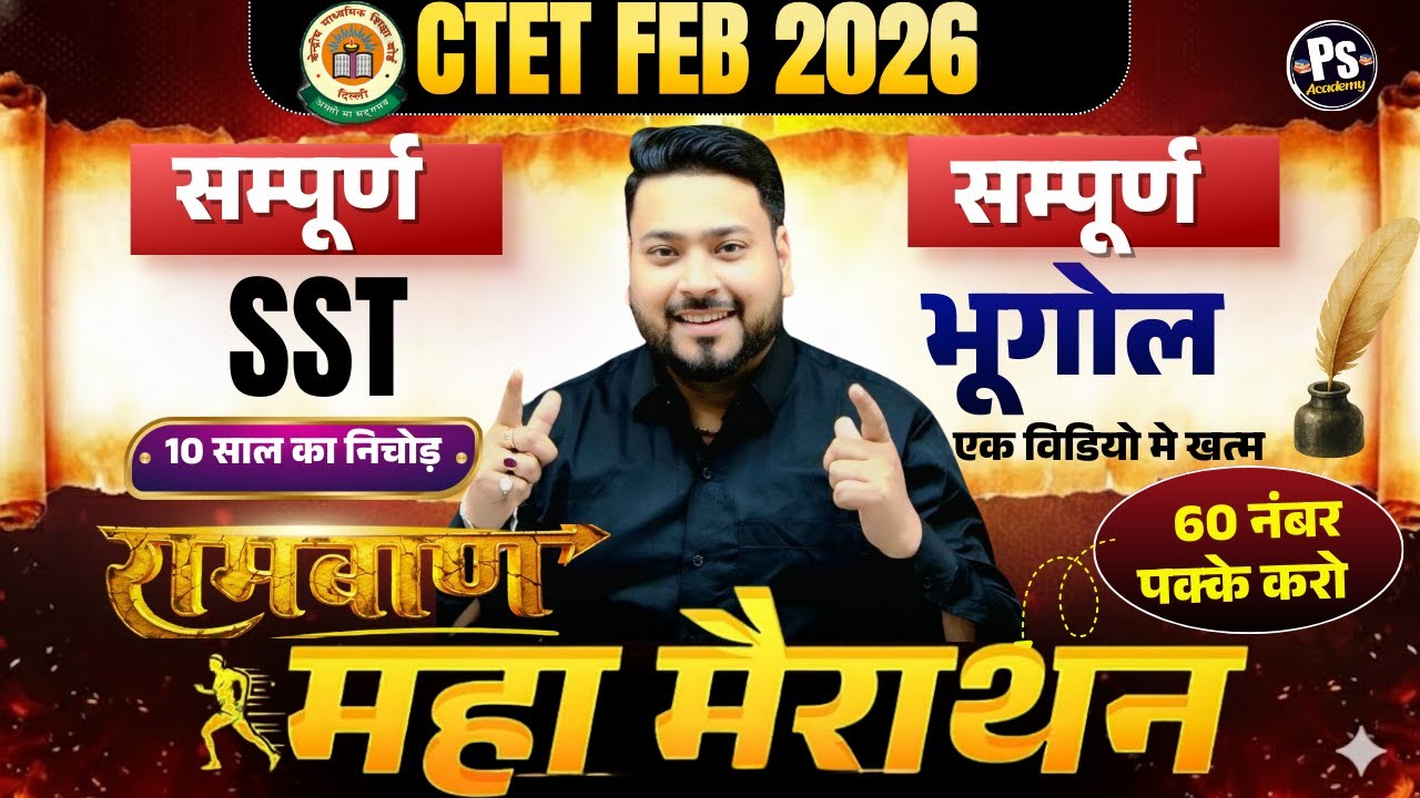 CTET FEB 2026 | सम्पूर्ण  CTET Sst Marathon Class 5 बस यही पढ़ लो  बस 🔥 Sst By Utkarsh Pandey Sir