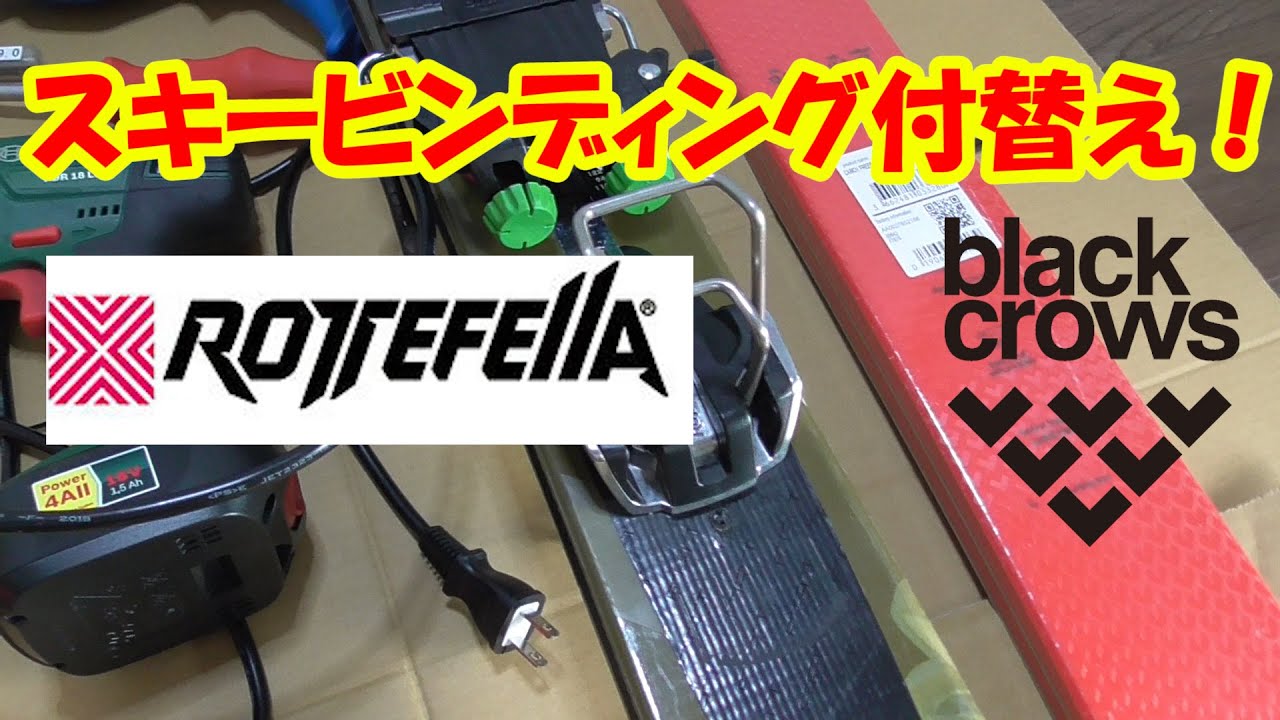 ロッテフェラー NTN FREEDOM ビンディング取付