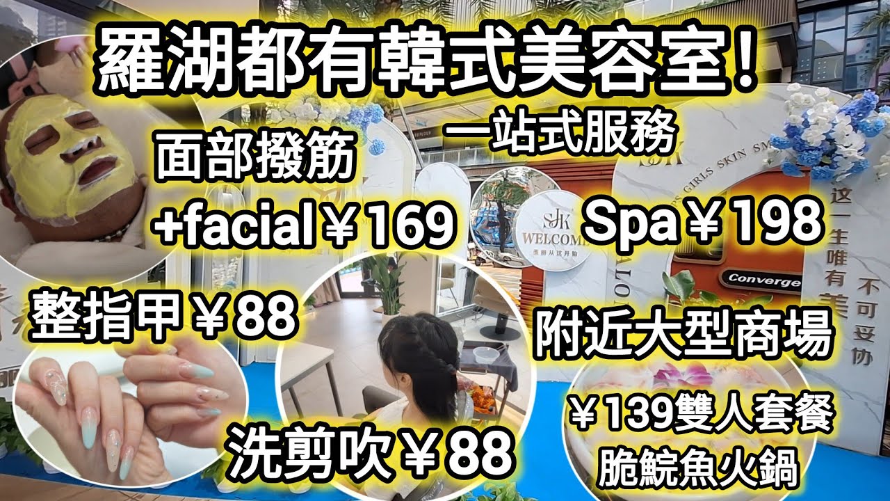 羅湖新開韓式美甲按摩美容室｜整指甲,剪髮,Facial,按摩spa,做睫毛,化妝一站式｜免小費｜洗剪吹￥88，整甲￥88純色|新享受｜SJK