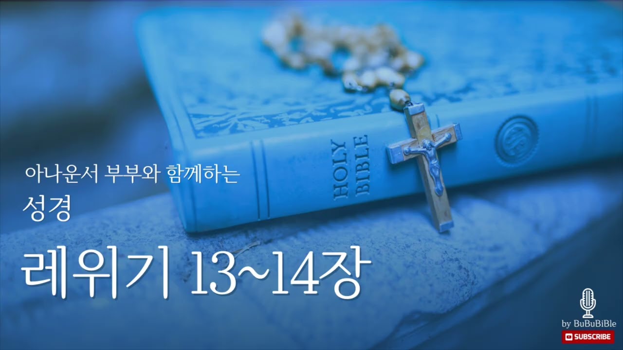 [레위기 낭독] 부부바이블이 읽어주는 레위기 | 레위기 13~14장 (박명규, 지승신 아나운서)