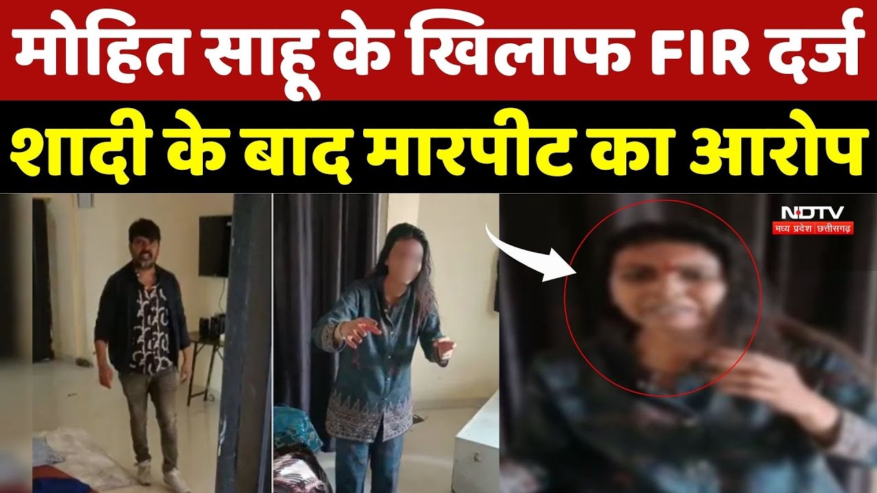 Chhollywood Actor Mohit Sahu: मोहित साहू के खिलाफ FIR दर्ज,  शादी के बाद मारपीट का आरोप | Breaking
