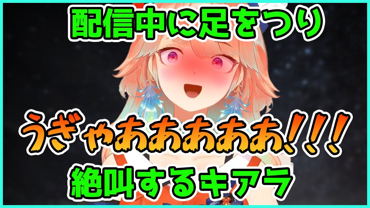 配信中に足をつり絶叫する小鳥遊キアラ【Takanashi Kiara】