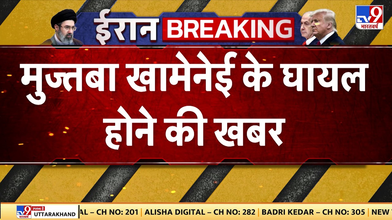 US Israel Vs Iran War Update: मुज्तबा खामेनेई के घायल होने की खबर -TV9 | Netanyahu |Breaking News