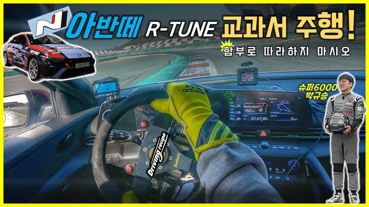 프로선수의 아반떼N 타는법ㅣ1:2X.19 영암상설ㅣ현대N페스티벌 N2클래스 레이스카ㅣ아반떼N 알튠ㅣ슈퍼레이스 슈퍼6000 박규승선수ㅣ브랜뉴레이싱, MK모터스, 드레아카데미ㅣ