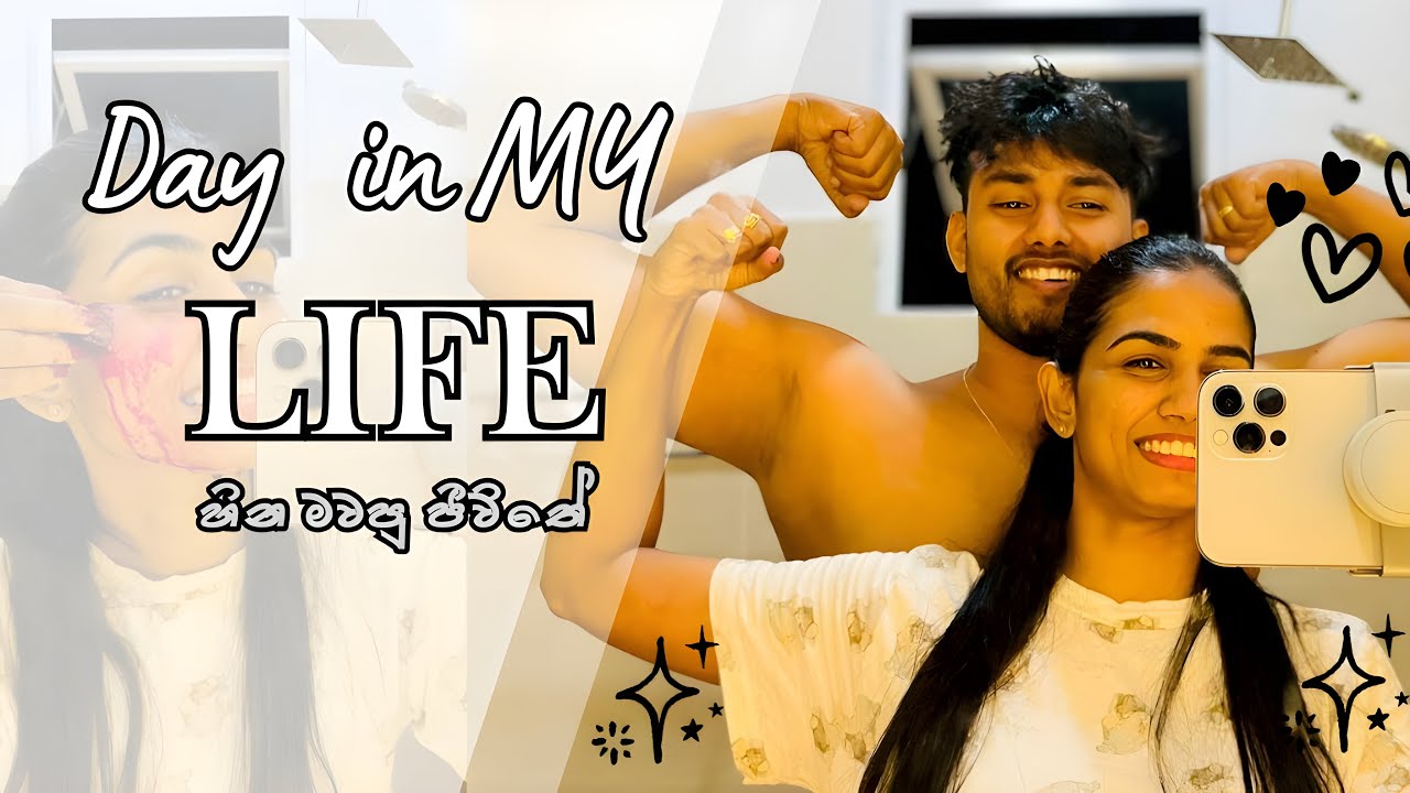 අපි හින මවපු ජිවිතේ එක දවසක්
