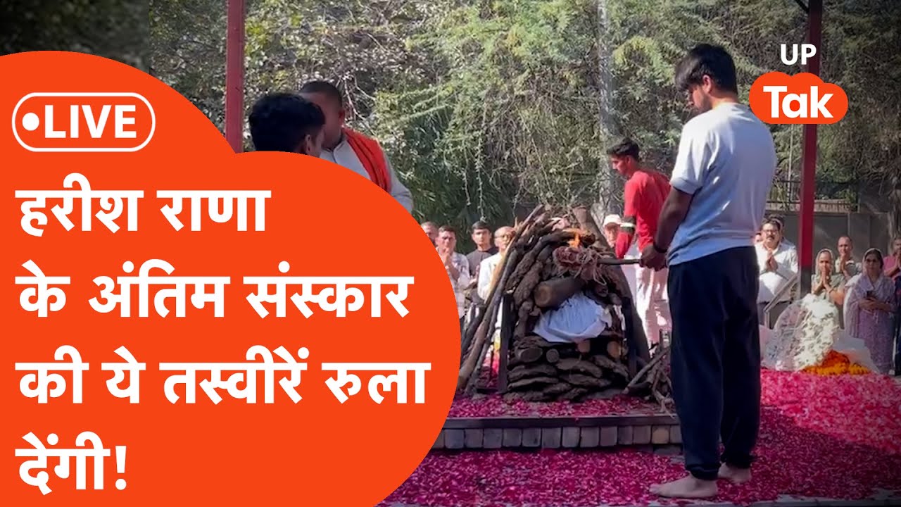 Harish Rana Last Rites LIVE: हरीश राणा के अंतिम संस्कार की ये तस्वीरें रुला देंगी!