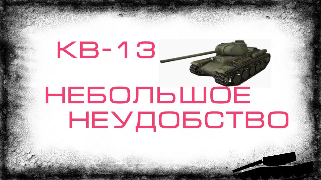 КВ-13. Небольшое неудобство. Гайд.