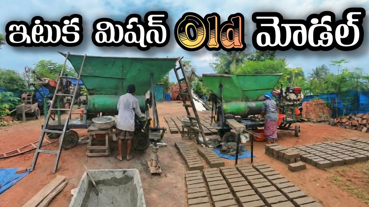 ఇటుకలు తయారు మిషన్ బేరింగ్ మోడల్  Bricks making machine old #bricks #brickmachine 