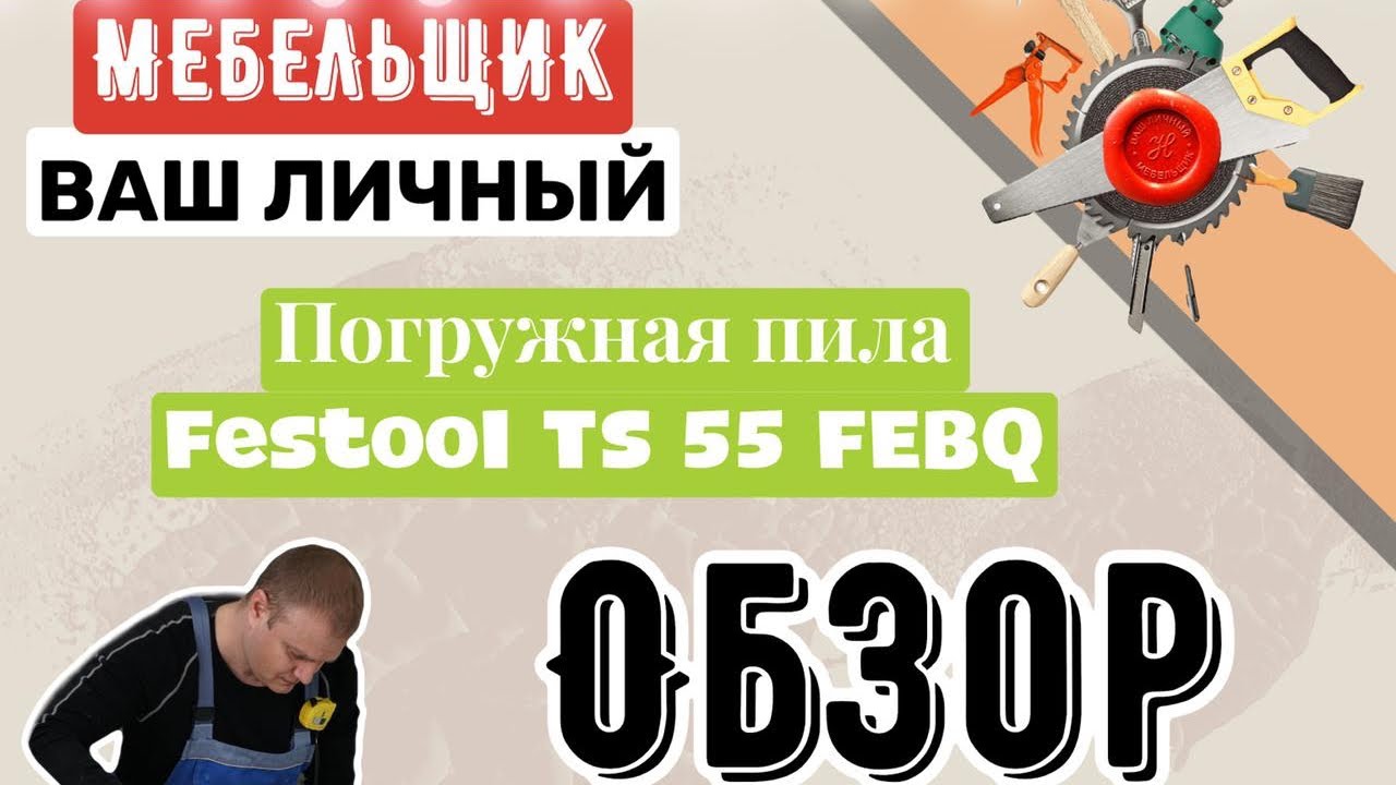 Festool TS 55 FEBQ 2021