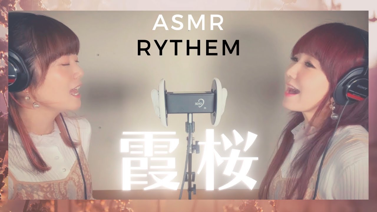 【ASMR・本人生歌】霞桜-RYTHEM