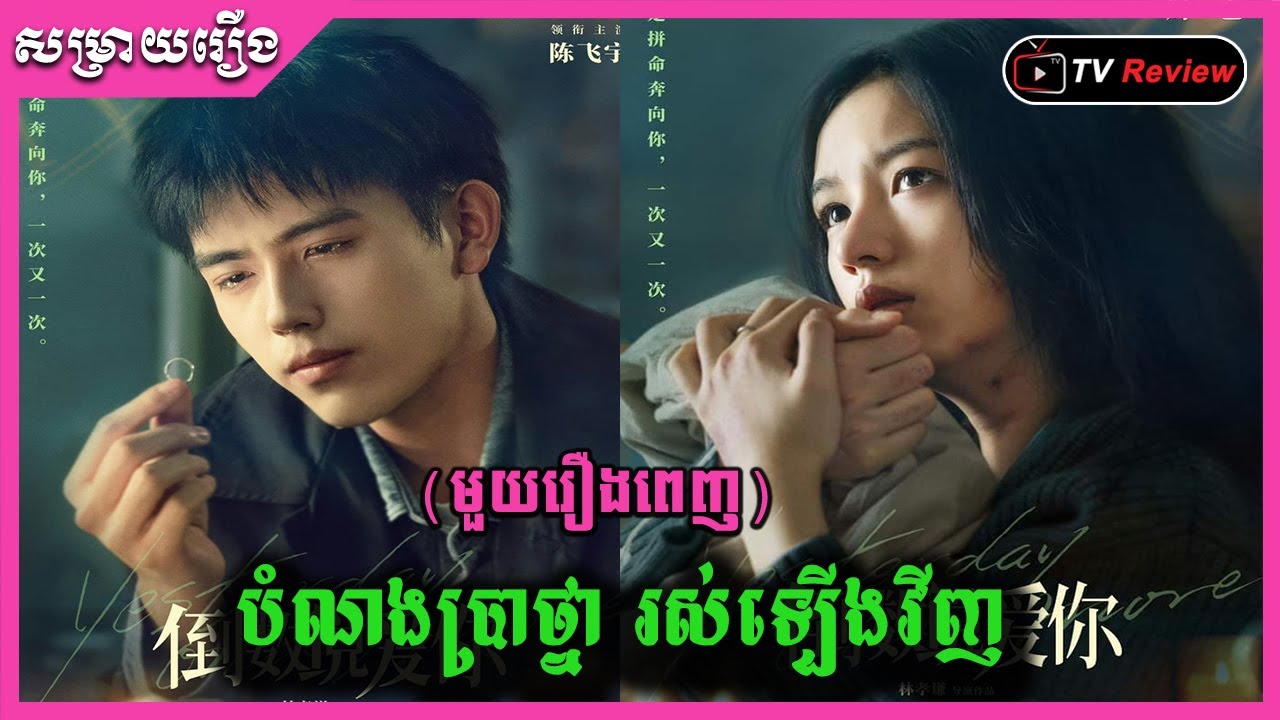 បំណងប្រាថ្នា រស់ឡើងវិញ មួយរឿងពេញ / Ra Sreytouch / TV Review/ សម្រាយរឿង
