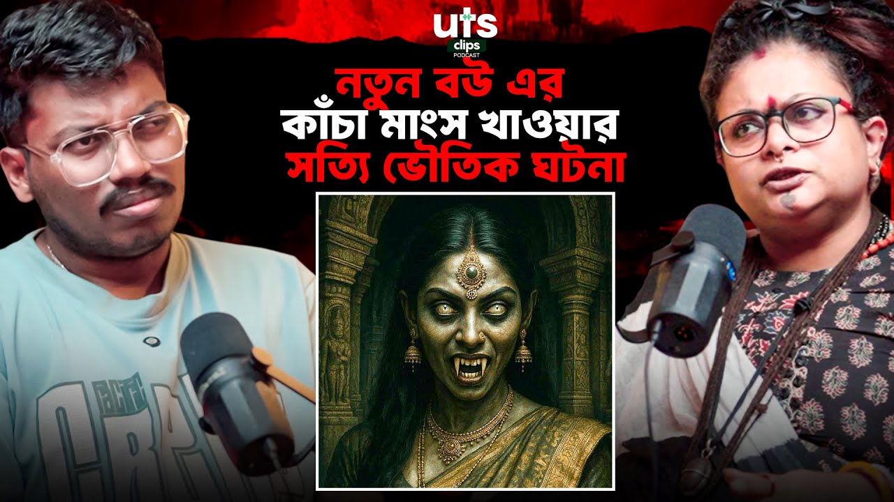 নতুন বউ এর কাঁচা মাংস খাওয়ার সত্যি ভৌতিক ঘটনা | UTS Clips