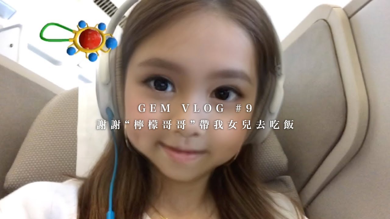 GEM VLOG #9 謝謝“檸檬哥哥”帶我女兒去吃飯