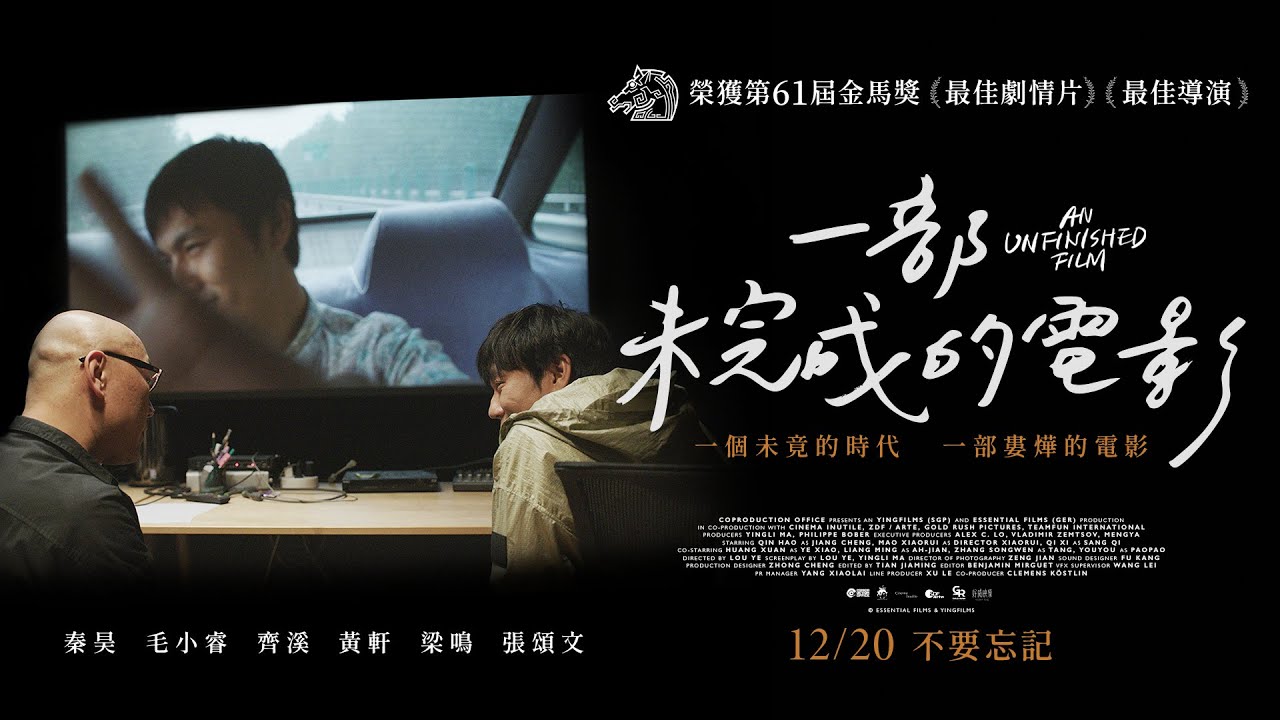 12.20《一部未完成的電影》金馬獎最佳劇情片╳最佳導演 🏆 名導婁燁獻給未竟時代的頌歌