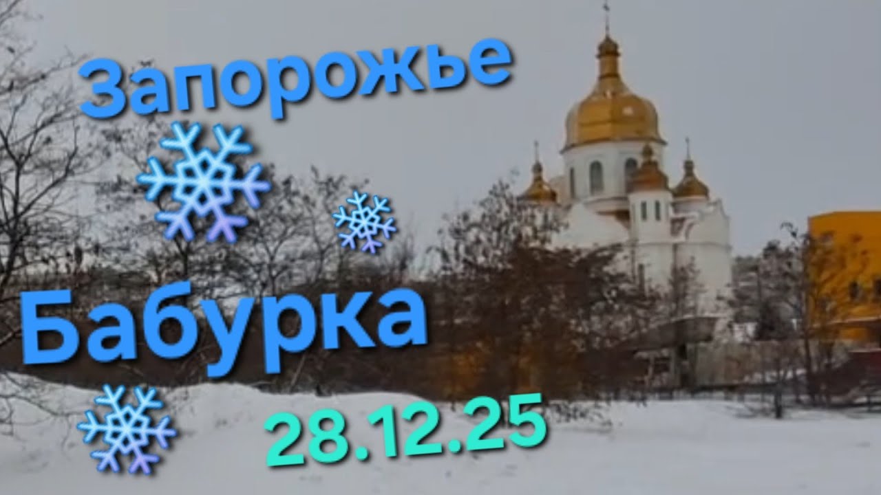 ЗАПОРОЖЬЕ/Хортицкой р-н / 28.12.25