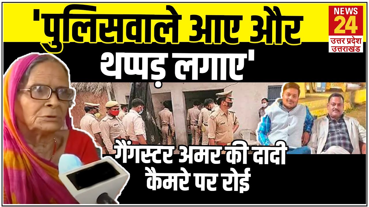 29 जून को ही हुई थी मारे गए गैंगस्टर Amar Dubey शादी, दादी ने रो-रोकर सुनाई दास्तां