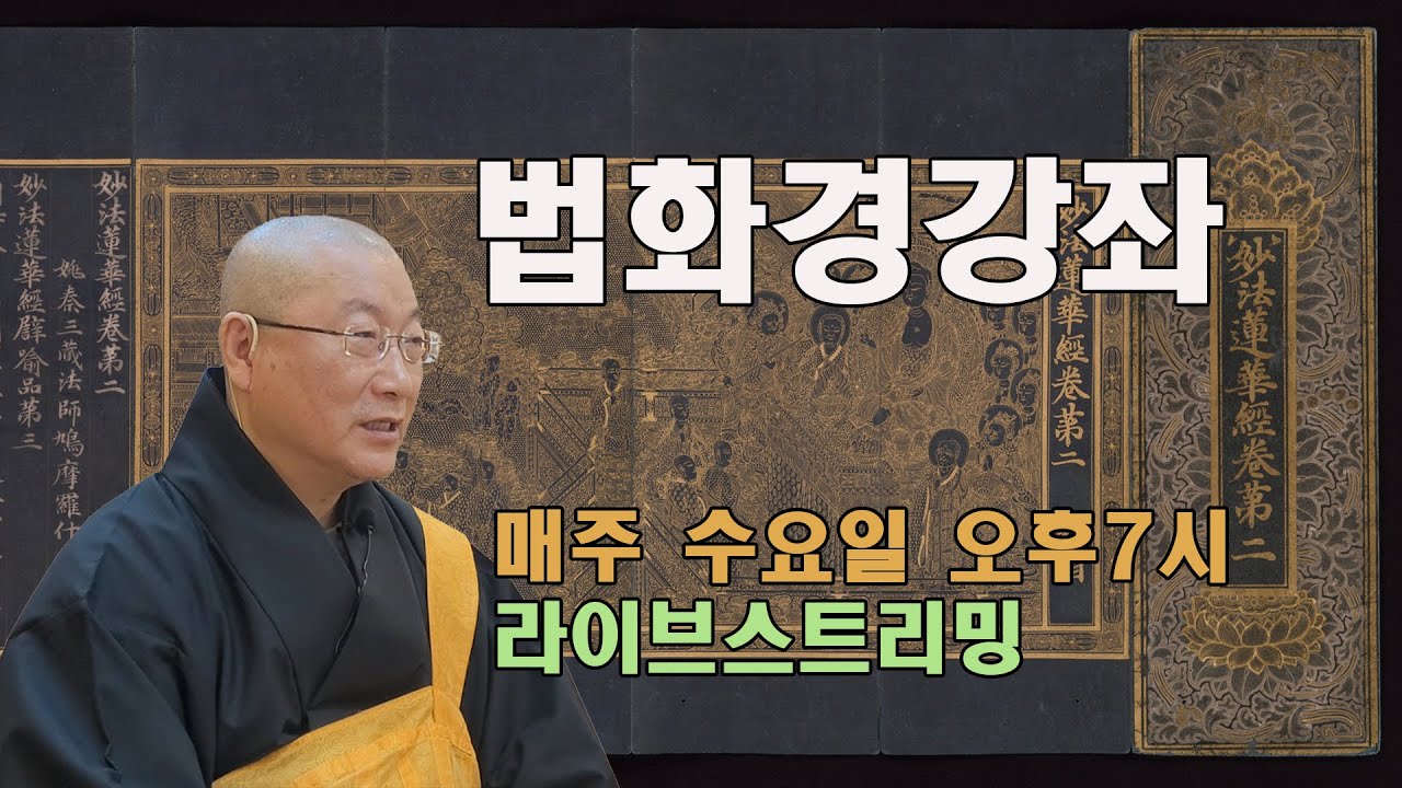[군맹서진스님의 불교경전강좌] 제24강  방편품(법화경)